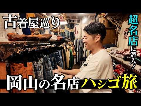 【古着屋巡り】岡山最大級の超巨大古着屋で激安ヴィンテージ発見!