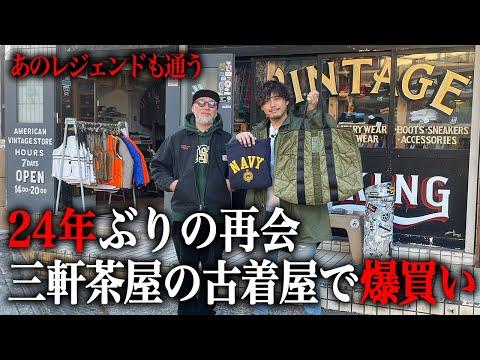【US】24年ぶりに再会して三軒茶屋の有名な古着屋で爆買いした