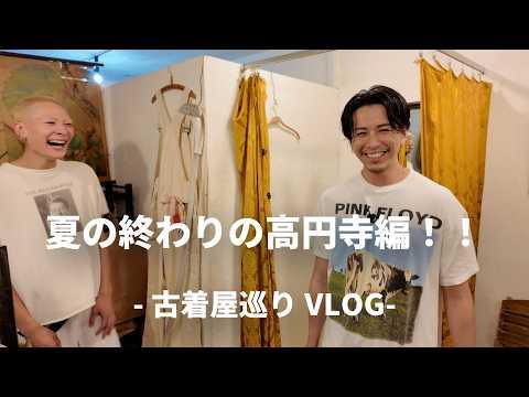 【古着屋さん巡りVLOG】夏の終わりの高円寺で色々古着をお買い物編。