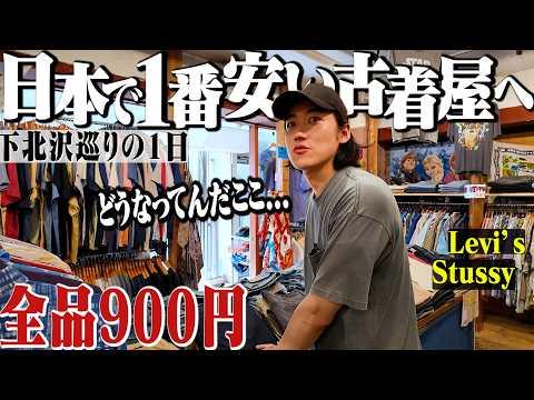 【下北沢巡り】全品900円の衝撃の古着屋&下北No. 1ラーメン🍜&デザスノに行く最高の1日【日本一安い古着屋】