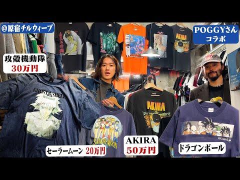 【NARUTO &遊戯王】原宿についにオープンした古着屋でポギーさんと爆買い!【ドラゴンボール/チルウィーブ/原宿古着屋】