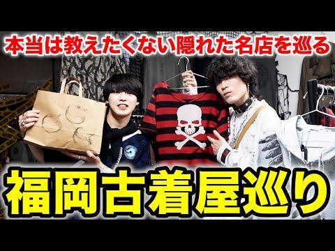 【福岡古着巡り】絶対に行くべき古着屋教えます。in 大名天神
