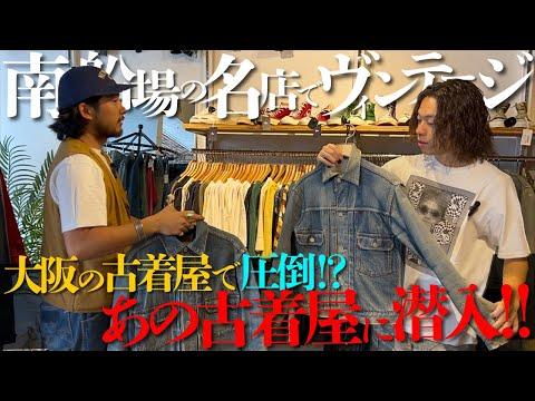 2ndが6着!?南船場の古着屋が激ヤバ過ぎた件について、、、【リーバイス/ネルシャツ/ヴィンテージ】