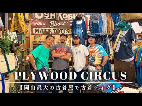 アメリカ好きにはたまらない岡山最大の古着屋がヤバすぎた!お店の中にある隠し部屋に驚愕!!!