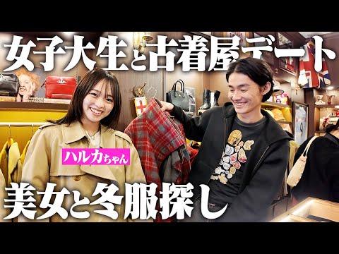 【可愛い】金欠フリーターが背伸びして美女に古着プレゼントする幸せな一日。