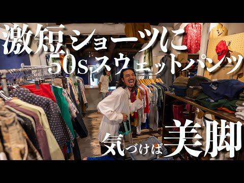 【50s80s】京都の隠れ家的古着屋で秋に向けて散財!お洒落って楽しくて難しくてやっぱ最高【Champion】