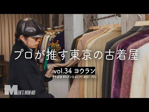 【古着】50's ロングコートに一目惚れ!「質の良さ」が魅力の古着店でスタイリストが選んだものは【世田谷 ヨウラン】
