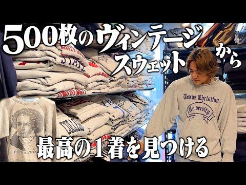 【古着屋】大量のヴィンテージスウェットから最高の1着を見つける【リバースウィーブ/解説/年代判別】