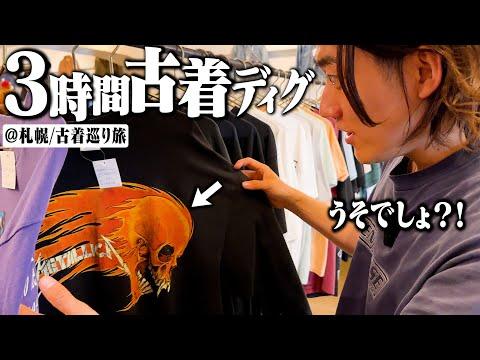 【衝撃】こりゃやべえな...ヴィンテージの名店とパタゴニア専門古着屋ハシゴしたらヤバい古着に出会いまくってしまった【ハルキの古着巡り/thrifting in Sapporo】