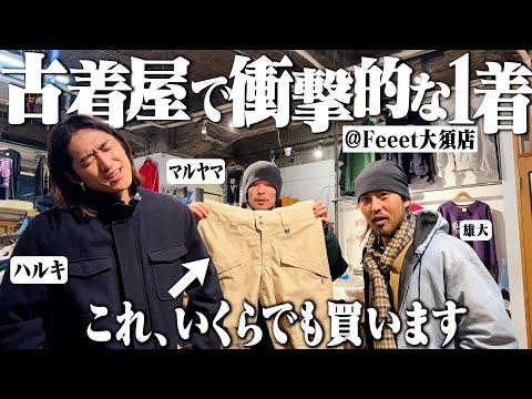名古屋大須の古着屋で衝撃的な1着見つけてガチで喧嘩になった【パタゴニア/ラルフローレン】
