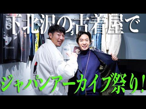 日本のアーカイブアイテム豊富なヴィンテージ古着屋を下北沢にて発見したので、ご紹介させてください【FINCH】
