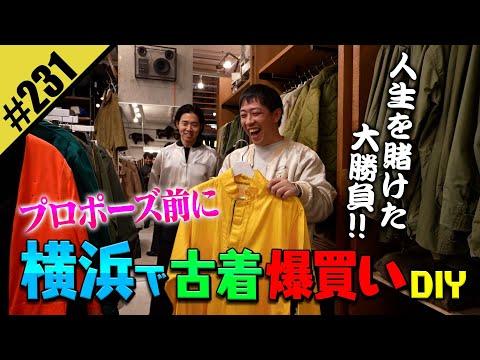 【プロポーズ前に横浜で古着爆買いDIY】人生を賭けた大勝負!!