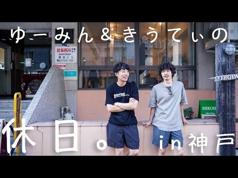 【神戸古着屋巡り】ゆーみん&きうてぃ、古着屋2人のヴィンテージな休日。【奇跡】