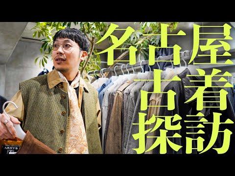 【古着探訪】名古屋の友人の店がアーカイブ天国だった