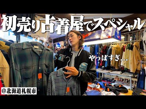 帰省するたび必ず行く古着屋が年始のスペシャルヴィンテージばかりで最高だった【Stussy/Patagonia/北海道札幌市】