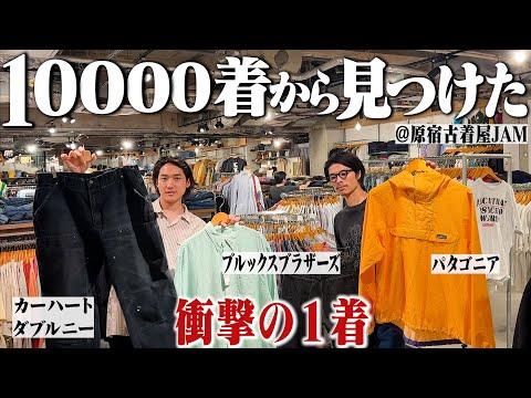【衝撃】10000着の古着の中から過去一のブルックスブラザーズの1着を見つけました【ラルフローレン/原宿古着屋】