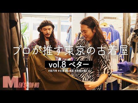 【古着】ラルフ ローレン、90'sストリートも「“ヤバい”アイテムが揃ってる!」下北沢「ベター」へ行ってきた【プロが推す古着屋】
