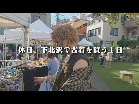 僕の下北沢での鉄板コース紹介します。【古着屋巡り1日ルーティン】