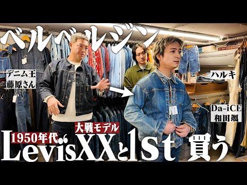 【神回】原宿ベルベルジンで1950年代Levi'sXXと大戦モデル1stをどっちも買うとんでもない展開になった。【Da-iCE和田颯くん/ヴィンテージデニム/後編】