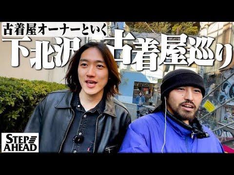 【VLOG】古着屋オーナー2人で行く下北沢の古着屋巡りが楽しすぎた【STEP AHEAD/JAM】