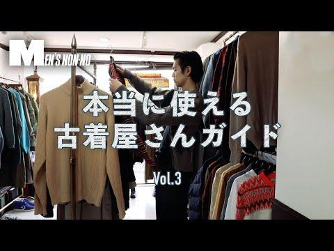 行きつけの古着店「ドルーク」を、メンズノンノモデル井上翔太がレポート【本当に使える古着屋さんガイド③】