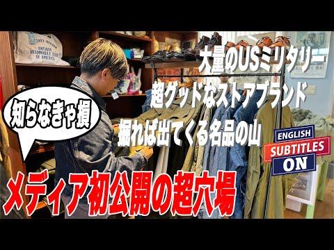 【初訪問】マジの穴場見つけました!USミリタリー欲しい人はここに行け!【古着/ヴィンテージ/アメカジ】