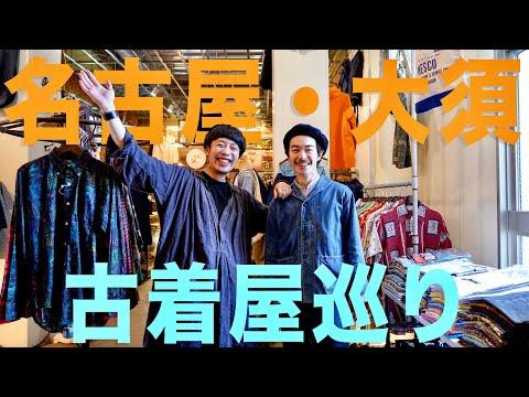 【Unwave編】初上陸の名古屋大須で古着屋を巡る!