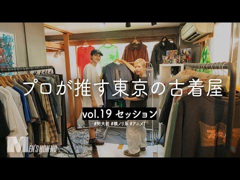 古着屋「セッション」は友達の家みたいな空気感。“らしくない”オークリーやティンバーランド、アニメTもざくざく発見!【プロが推す東京の古着屋】