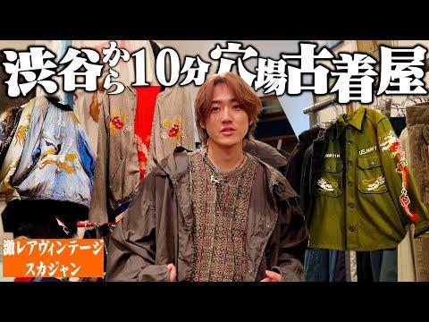 激レアスカジャン!看板の無い”謎の古着屋”に入ってみたらマジで最高すぎた【スカジャン/アートT】