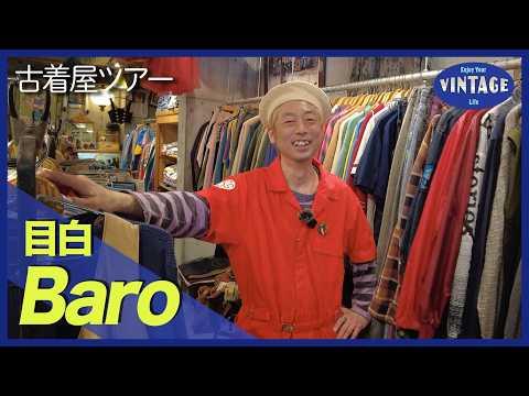 【古着巡り #080】目白 30年愛され続ける オールジャンル揃うディグの宝庫 老舗ヴィンテージショップ【Baro】