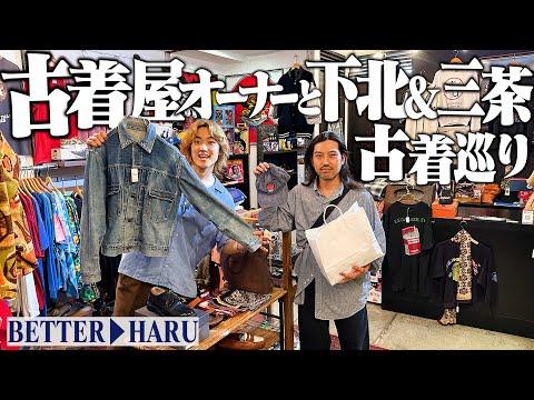 古着屋オーナーがガチで薦める下北沢古着屋で爆買い!【リーバイスシルバータブ/ラルフローレン/三軒茶屋/tokyo thrift shop/HARU】