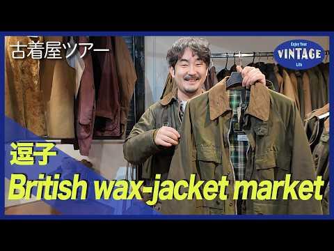 【古着巡り #064】神奈川逗子 日本唯一!?バブアー専門店 リペアもできるワックスジャケットの聖地【British wax-jacket market】