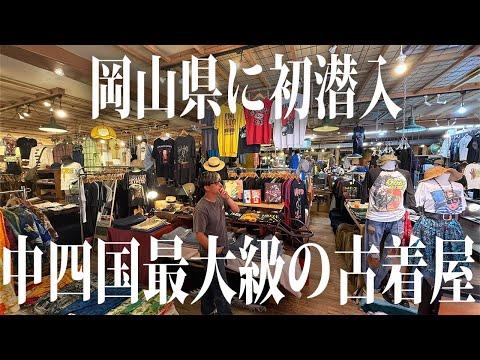 【岡山編】超巨大古着屋!アメリカみたいな古着街が凄い!?【古着/ヴィンテージ】