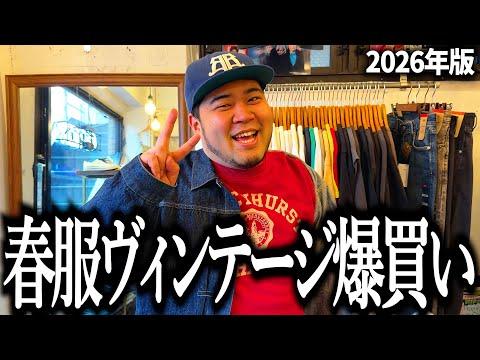 てせこん行きつけの古着屋で春服ヴィンテージ爆買いする奴【STRATO】【ストラト】【古着】