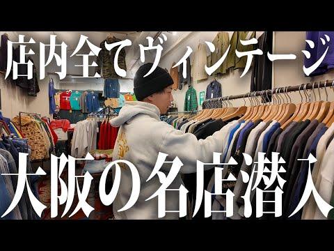 【関西古着】大阪の名店に突撃潜入したらヤバ過ぎました…【古着/ヴィンテージ】