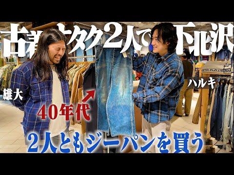 1年ぶりに古着好き2人で下北沢へ!まさかの2人ともリーバイス購入する展開に...【ブルージーンズの季節】