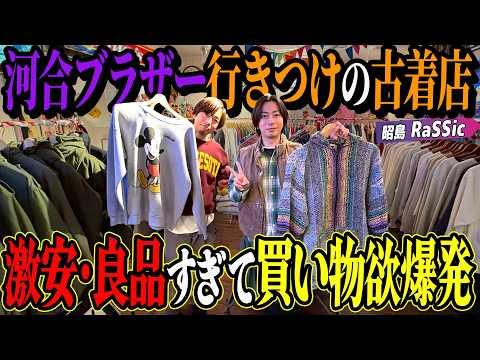 【河合の古着旅】河合兄弟行きつけの古着店!相変わらずカッコいいアイテムだらけでした!【昭島・RaSSic】