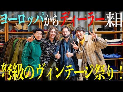 【最強クオリティ】フランスとイギリスからディーラー来日🇫🇷🇬🇧凄まじいヴィンテージの数々に2人ともはしゃぎまくり🕺【阪急有楽町店】