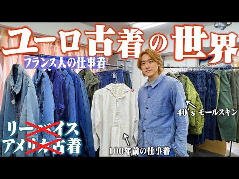 【入門】アメリカ古着、リーバイスも着ない。ヨーロッパの古着の魅力に迫る【ユーロ古着屋】