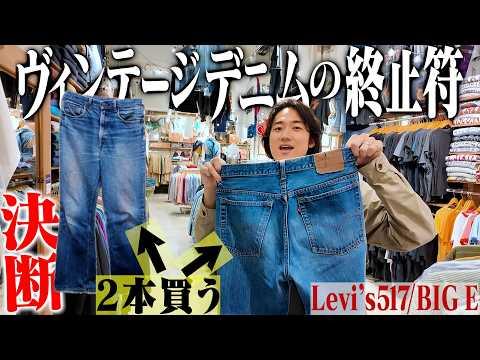 【破産】ハルキ、10年ぶりにヴィンテージリーバイスを2本買いました。【Levi's517/BIGE/66前期】