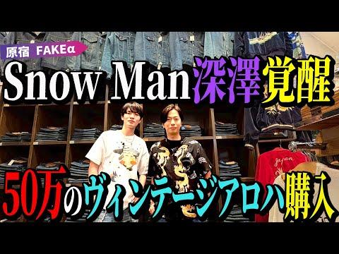 【河合の古着旅】Snow Man深澤、憧れの古着屋さんで50万円のアロハシャツを、ちょっと高いTシャツを買うくらいのノリで買う!【原宿・FAKEα】