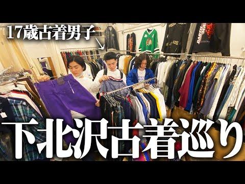 23歳服好きフリーター、17歳男子高校生を連れ回し下北で古着屋巡り!!