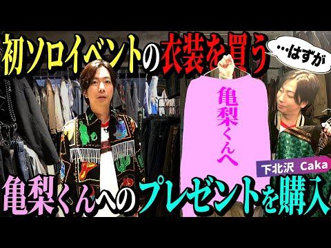 【河合の古着旅】初のソロイベント用の衣装を自分で買いに行ったのに、気がついたらなぜか亀梨兄さんへのプレゼントを買っていました【下北沢・Caka】