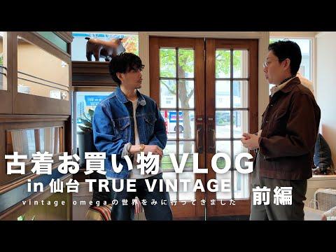 【古着屋巡りVLOG】G.Wに仙台のTRUE VINTAGEにて開催されているヴィンテージOMEGAのイベントに行ってきました【前編】