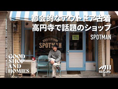 【人と人を繋ぐ“SPOT” 高円寺のアウトドア古着屋/SPOTMAN】スケーター、ダンサーからアーティストまで 幅広い層に愛されるコミュニティスポット GOOD SHOP&HOMIES