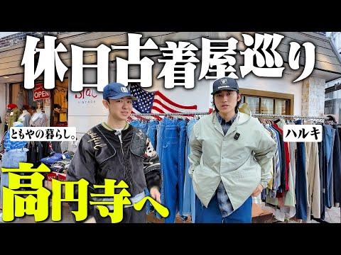 【高円寺】原点に戻って服好き2人で古着屋巡りしたら服バカだった青春時代を思い出した。