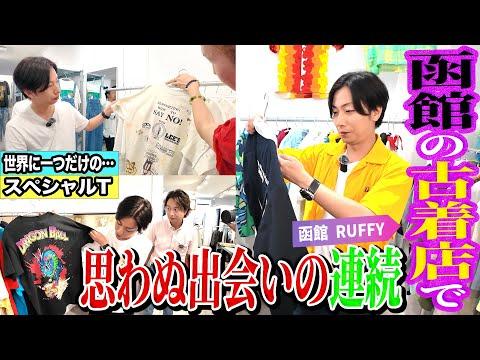 【河合の古着旅】北海道初上陸!仕事の合間に函館の古着屋さんに行ってみたら、河合好みのアイテムが山盛りでした!【函館・RUFFY】