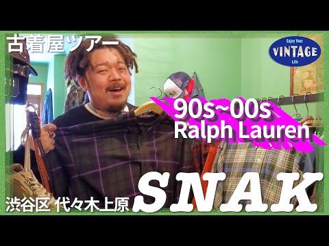 【古着巡り】代々木上原でストリートとトラッドのミックスしたカルチャーの古着屋【SNAK】