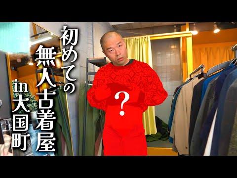 【大国町】はじめての無人古着屋