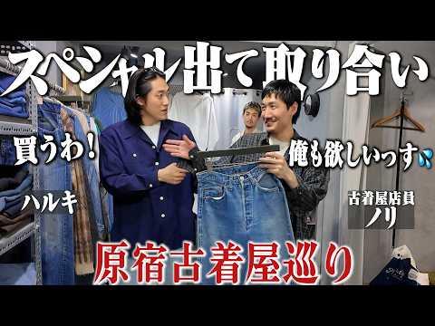 "給料全て古着に溶かす男"と原宿の古着屋巡りでまた取り合いの喧嘩になってしまった。【原宿古着屋巡り/ハルキとノリの古着巡り】